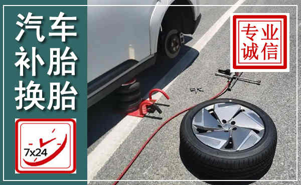 铜陵汽车换轮胎,附近上门换轮胎电话