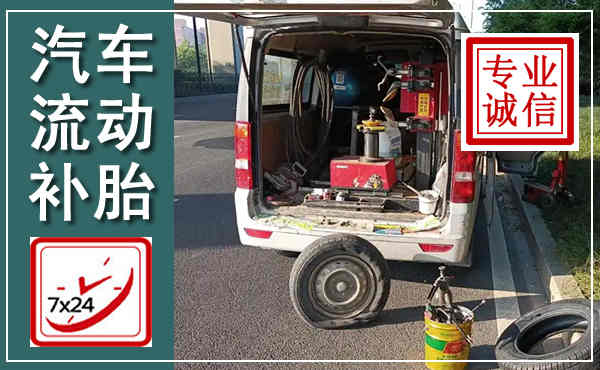 铜陵汽车流动补胎,附近补胎电话