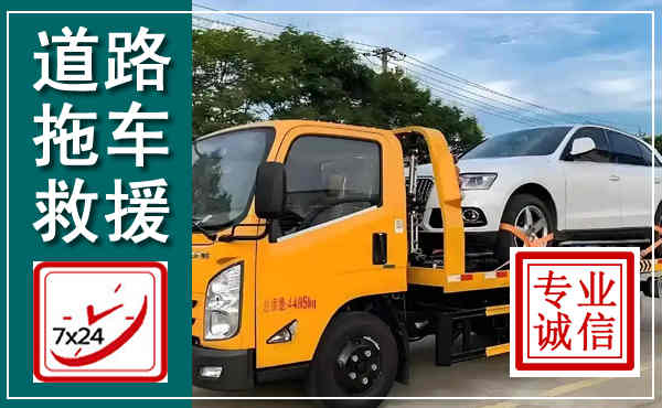 铜陵拖车救援,汽车救援拖车电话