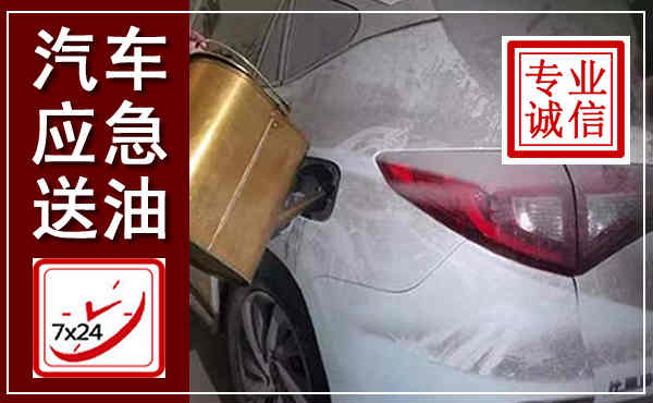 铜陵汽车送油救援,附近上门送油电话