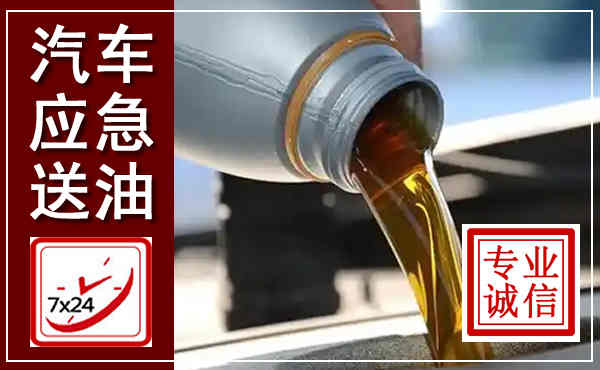 铜陵汽车送燃油救援,附近上门送燃油电话