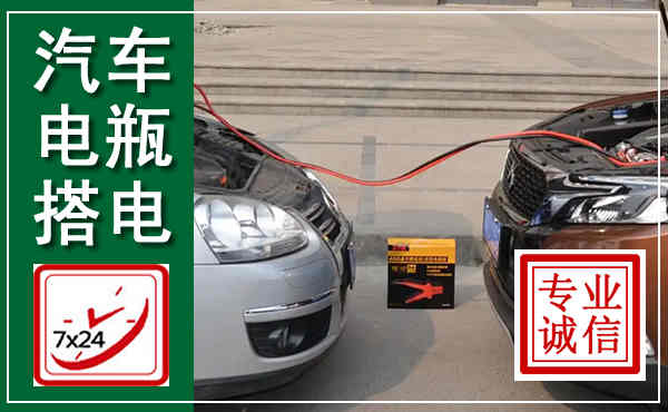 铜陵汽车搭电,附近电瓶搭电救援电话