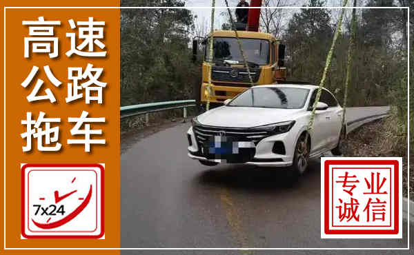 铜陵高速公路拖车,附近高速公路拖车救援电话
