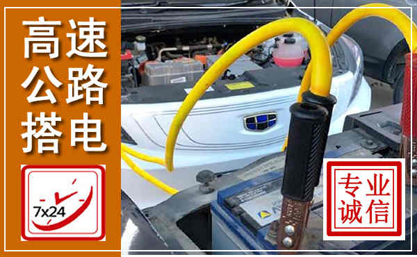 铜陵高速公路汽车搭电,中途电瓶维修电话