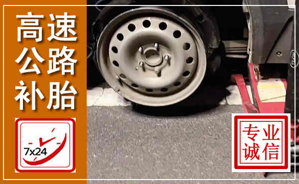 铜陵高速公路流动补胎,汽车换轮胎电话