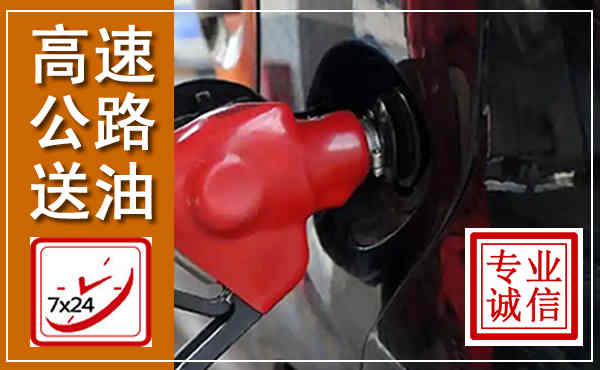 铜陵高速公路汽车送油,汽车救援送油电话