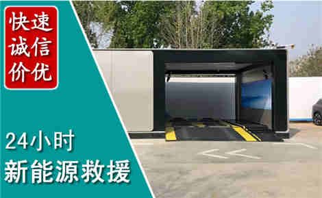 铜陵新能源汽车救援场景与案例